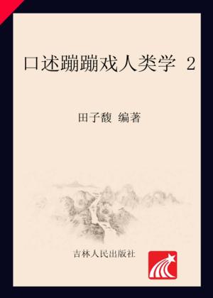 口述蹦蹦戏人类学  2 封面