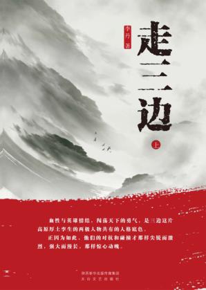 走三边  上 封面