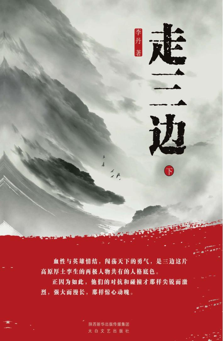 走三边  下 封面