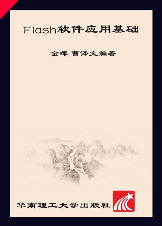 服务外包系列教材  Flash软件应用基础 封面