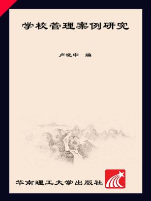 学校管理案例研究 封面