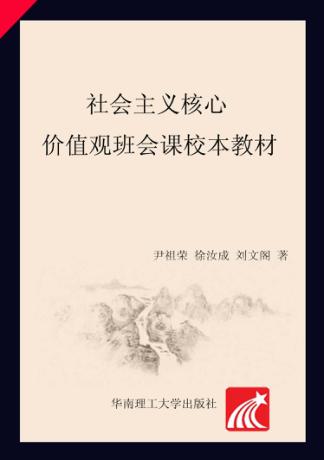 社会主义核心价值观班会课校本教材 封面