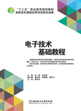 电子技术基础教程 封面