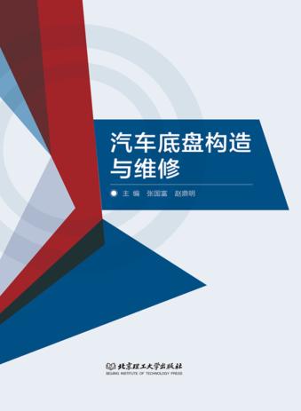 汽车底盘构造与维修 封面