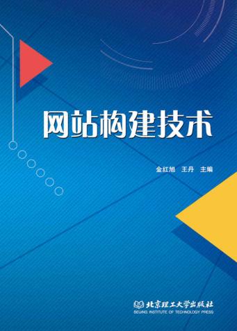 网站构建技术 封面