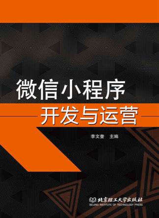 微信小程序开发与运营 封面