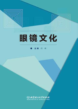 眼镜文化 封面