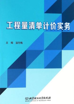 工程量清单计价实务 封面