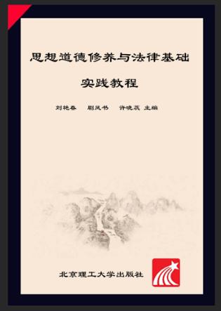 思想道德修养与法律基础实践教程 封面