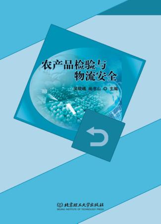 农产品检验与物理安全 封面