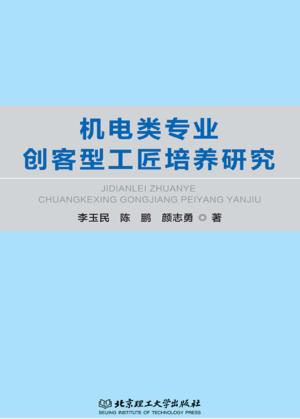 机电类专业创客型工匠培养研究 封面