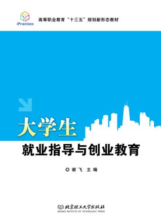 大学生就业指导与创业教育 封面