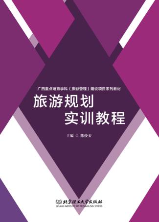 旅游规划实训教程 封面