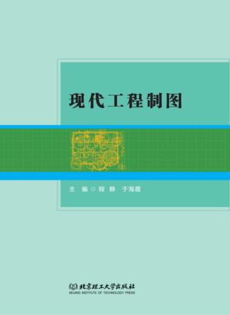 现代工程制图 封面