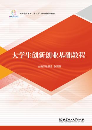 大学生创新创业基础教程 封面