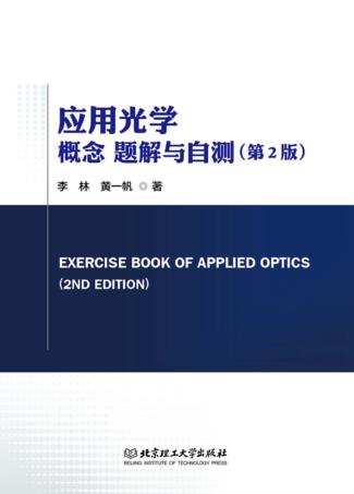 应用光学概念题解与自测 封面