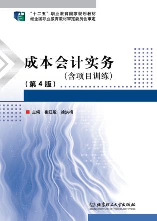成本会计实务（含项目训练）  第4版 封面