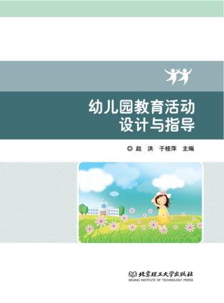 幼儿园教育活动设计与指导 封面
