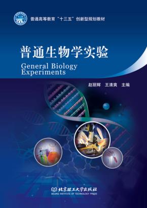普通生物学实验 封面
