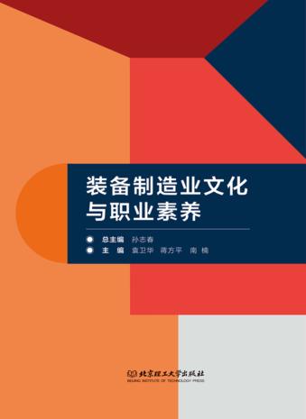 装备制造业文化与职业素养 封面