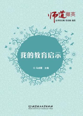 我的教育启示 封面