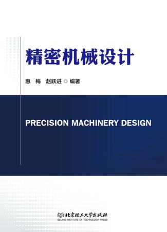 精密机械设计 封面