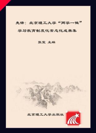 先锋  北京理工大学“两学一做”学习教育制度化常态化成果集 封面