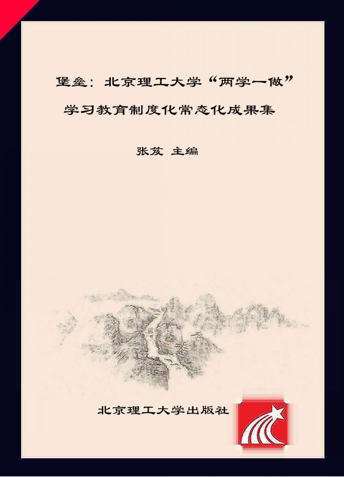 堡垒  北京理工大学“两学一做”学习教育制度化常态化成果集 封面