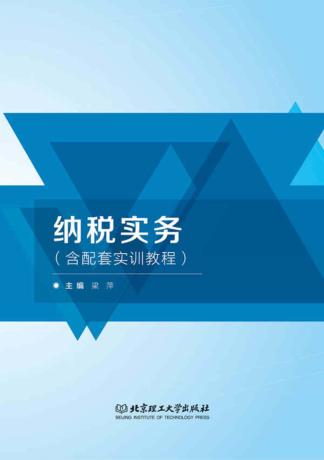 纳税实务（含配套实训教程） 封面
