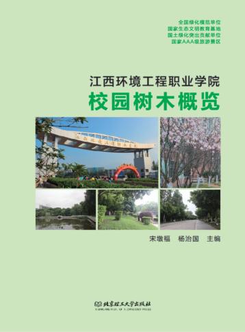 江西环境工程职业学院校园树木概览 封面
