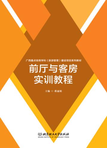 前厅与客房实训教程 封面