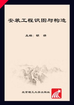 安装工程识图与构造 封面