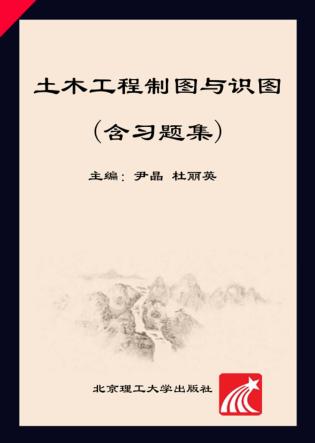 土木工程制图与识图（含习题集） 封面