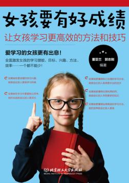 女孩成长全书  女孩要有好成绩  让女孩学习更高效的方法和技巧 封面