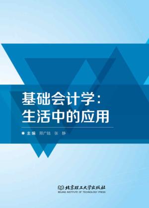 基础会计学  生活中的应用 封面