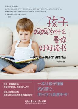 孩子，妈妈为什么要你好好读书  一次与孩子关于学习的对话 封面
