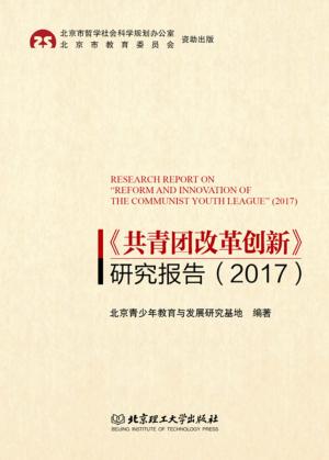 共青团改革创新  研究报告  2017 封面
