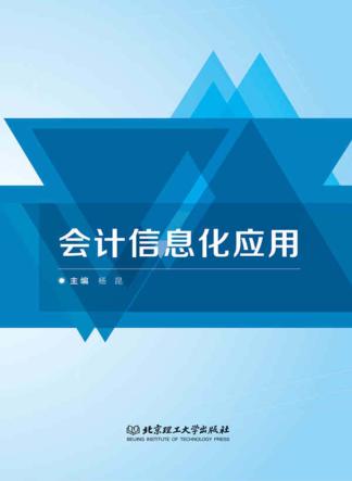 会计信息化应用 封面