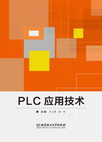PLC应用技术 封面