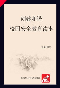 创建和谐校园安全教育读本 封面
