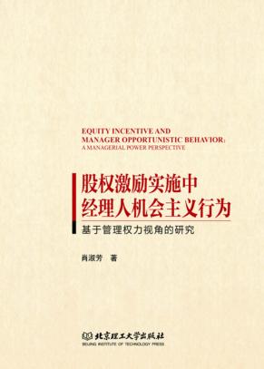 股权激励实施中经理人机会主义行为  基于管理权力视角的研究 封面
