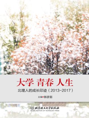 大学  青春  人生  北理人的成长印迹  2013-2017版 封面
