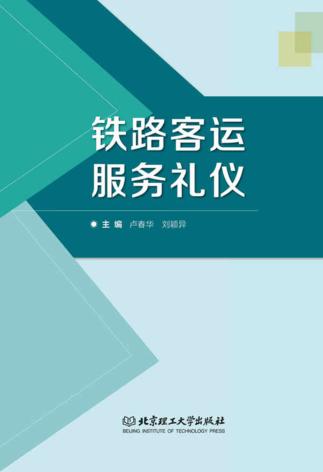 铁路客运服务礼仪 封面