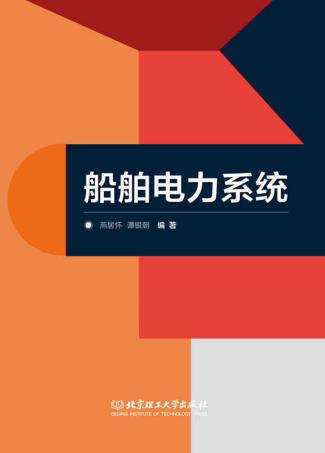 船舶电力系统 封面
