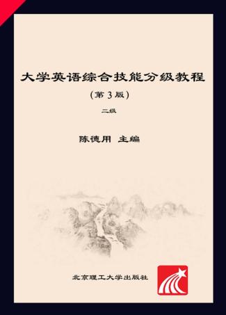 大学英语综合技能分级教程  二级  第3版 封面