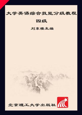 大学英语综合技能分级教程  四级  第3版 封面