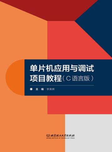 单片机应用与调试项目教程  C语言版 封面