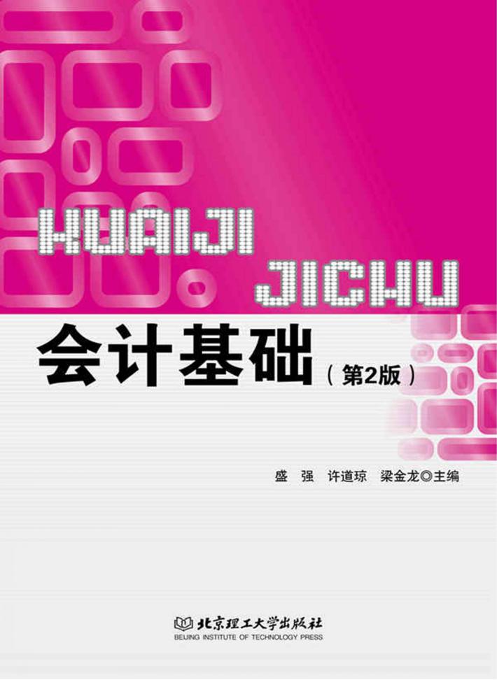 会计基础  第2版 封面