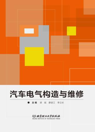 汽车电气构造与维修 封面