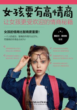 女孩成长全书  女孩要有高情商  让女孩更受欢迎的情商秘籍 封面
